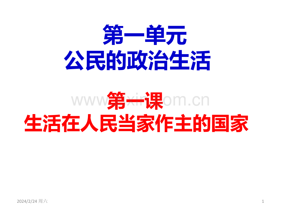 参与政治生活的基础和准则PPT课件.ppt_第1页