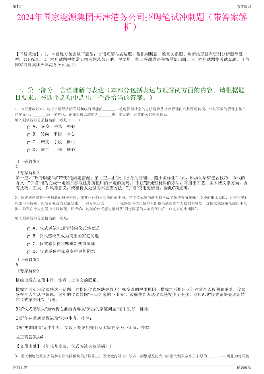 2024年国家能源集团天津港务公司招聘笔试冲刺题（带答案解析）.pdf_第1页