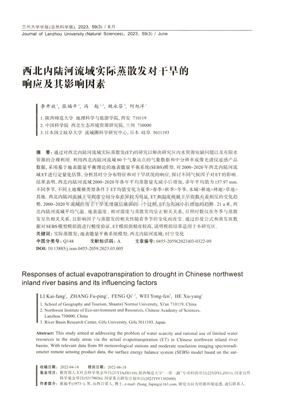 西北内陆河流域实际蒸散发对干旱的响应及其影响因素.pdf_第1页