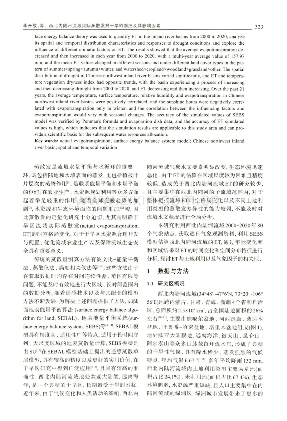 西北内陆河流域实际蒸散发对干旱的响应及其影响因素.pdf_第2页