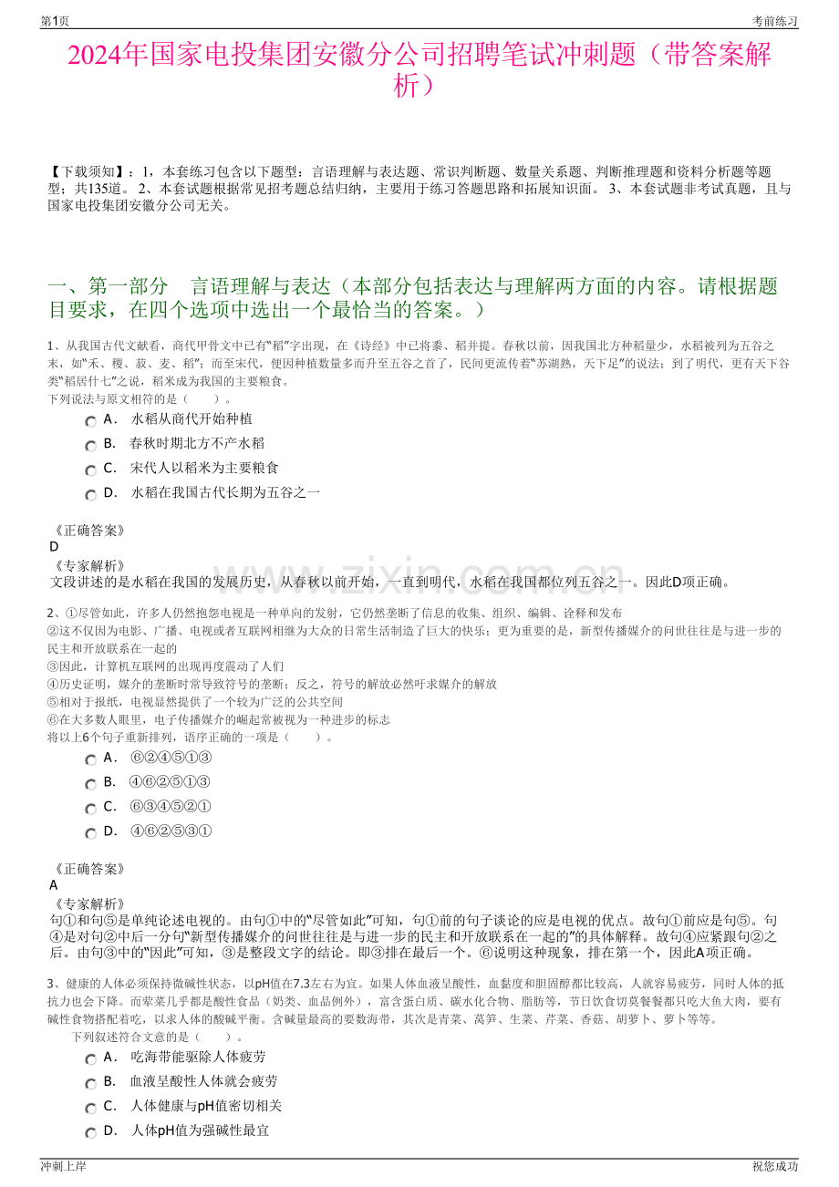 2024年国家电投集团安徽分公司招聘笔试冲刺题（带答案解析）.pdf_第1页