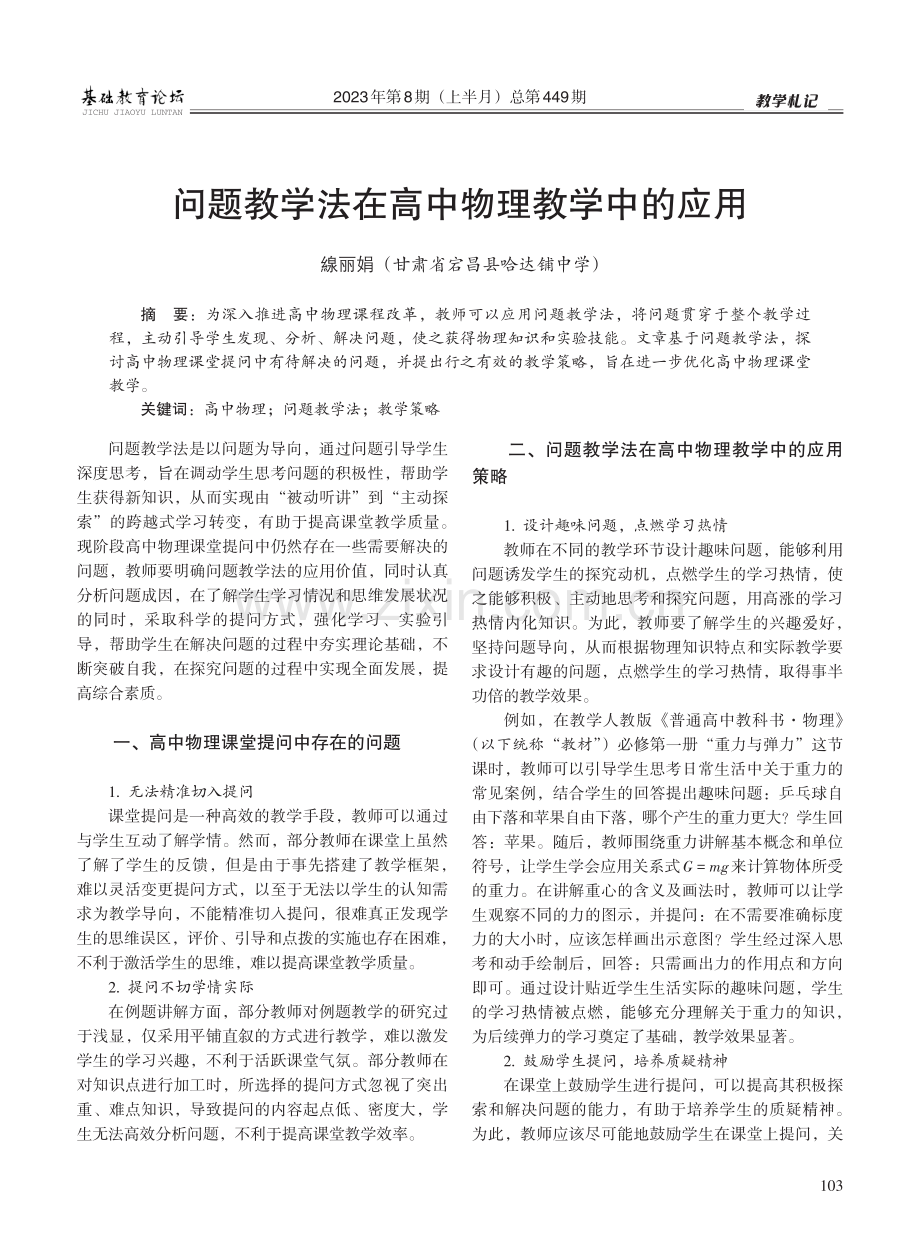 问题教学法在高中物理教学中的应用.pdf_第1页