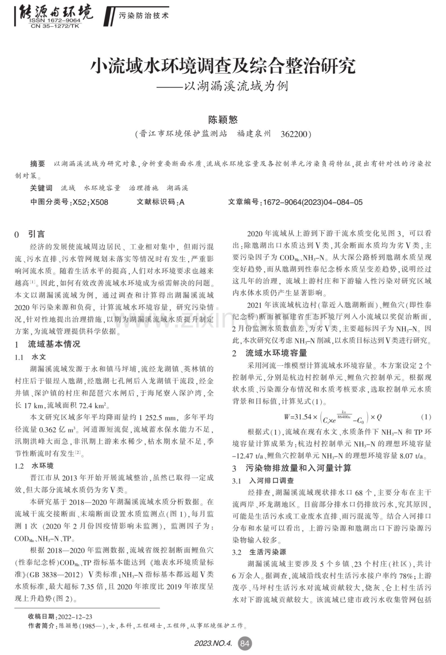 小流域水环境调查及综合整治研究——以湖漏溪流域为例.pdf_第1页