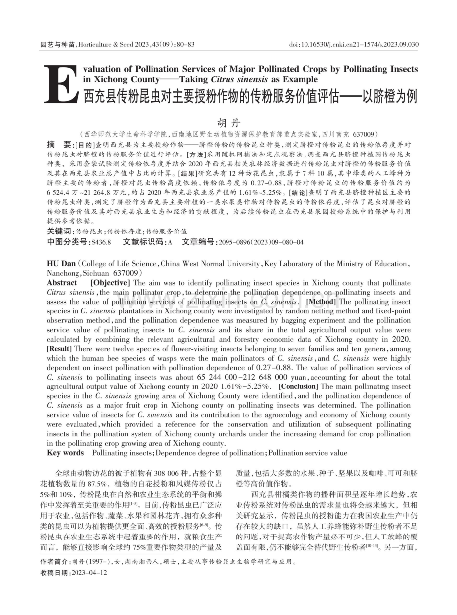 西充县传粉昆虫对主要授粉作物的传粉服务价值评估——以脐橙为例.pdf_第1页