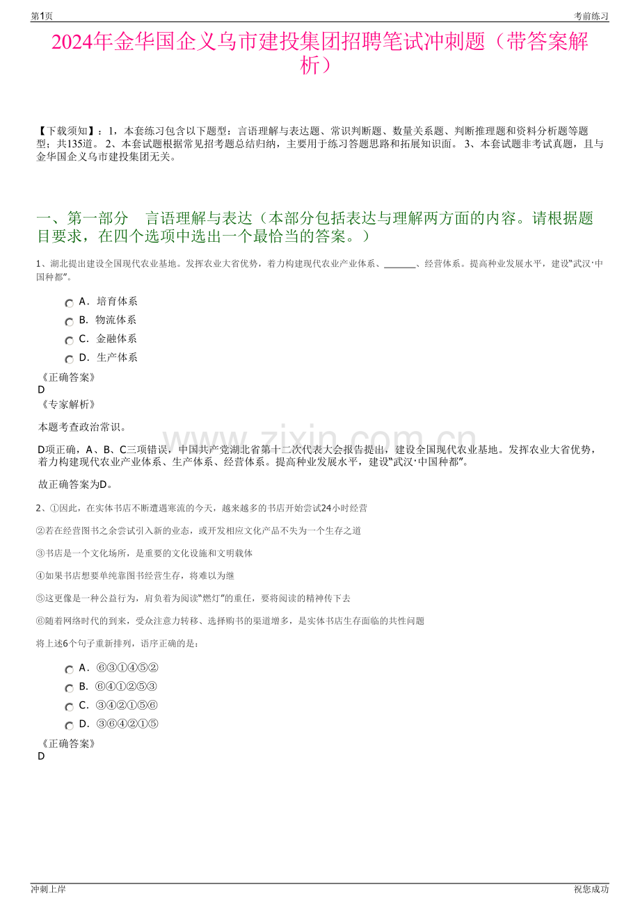 2024年金华国企义乌市建投集团招聘笔试冲刺题（带答案解析）.pdf_第1页