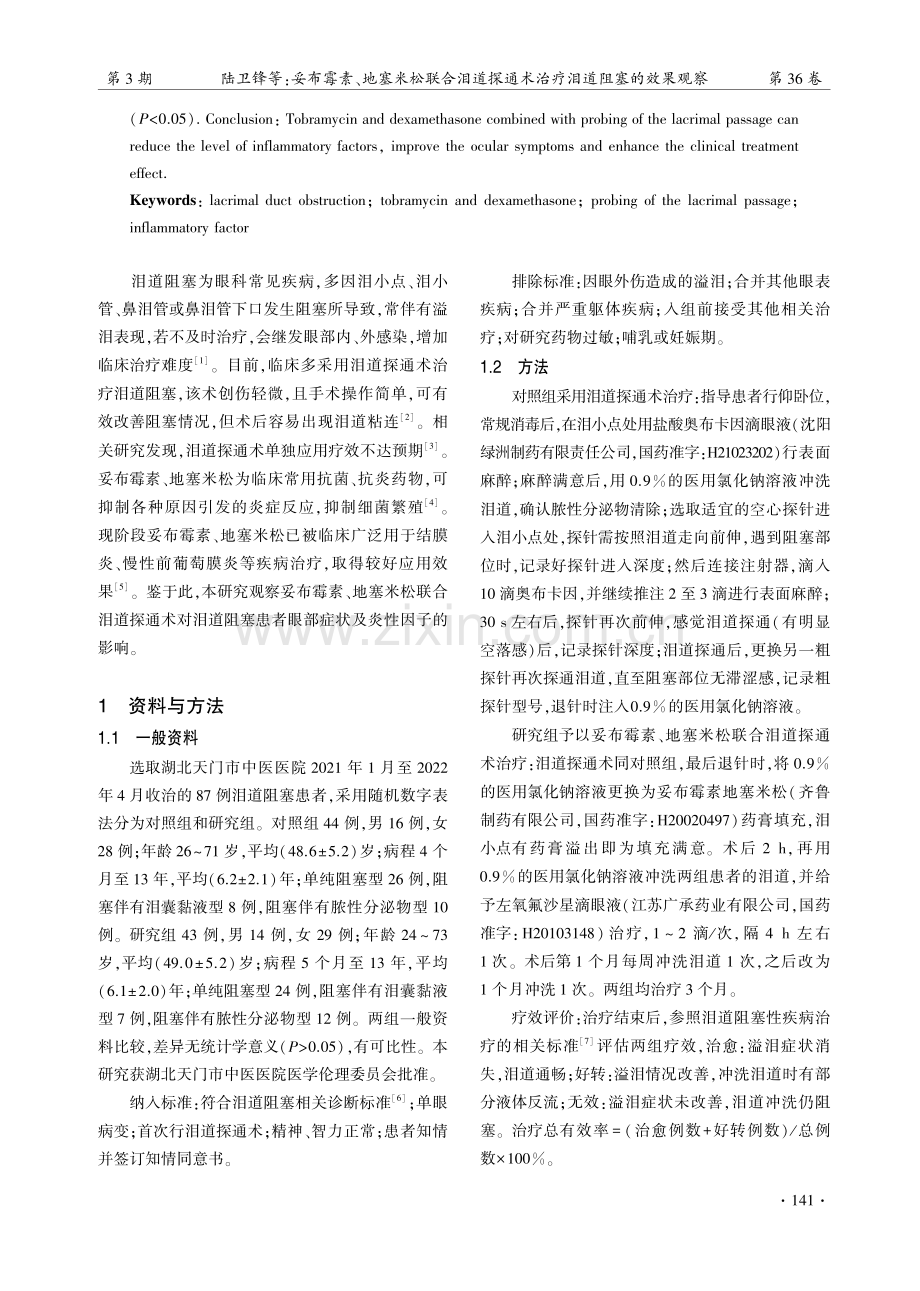 妥布霉素、地塞米松联合泪道探通术治疗泪道阻塞的效果观察.pdf_第2页