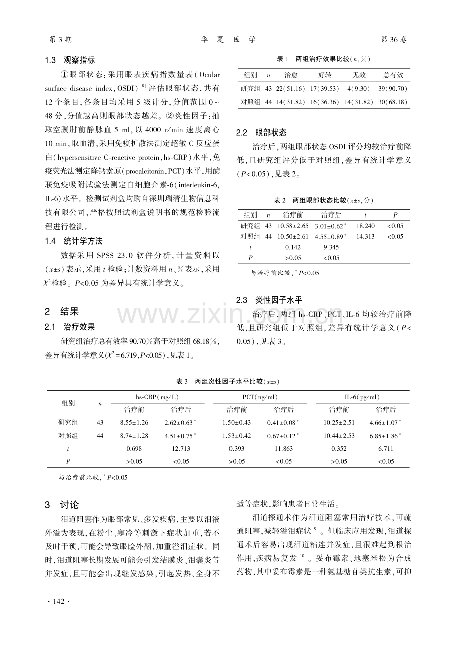 妥布霉素、地塞米松联合泪道探通术治疗泪道阻塞的效果观察.pdf_第3页