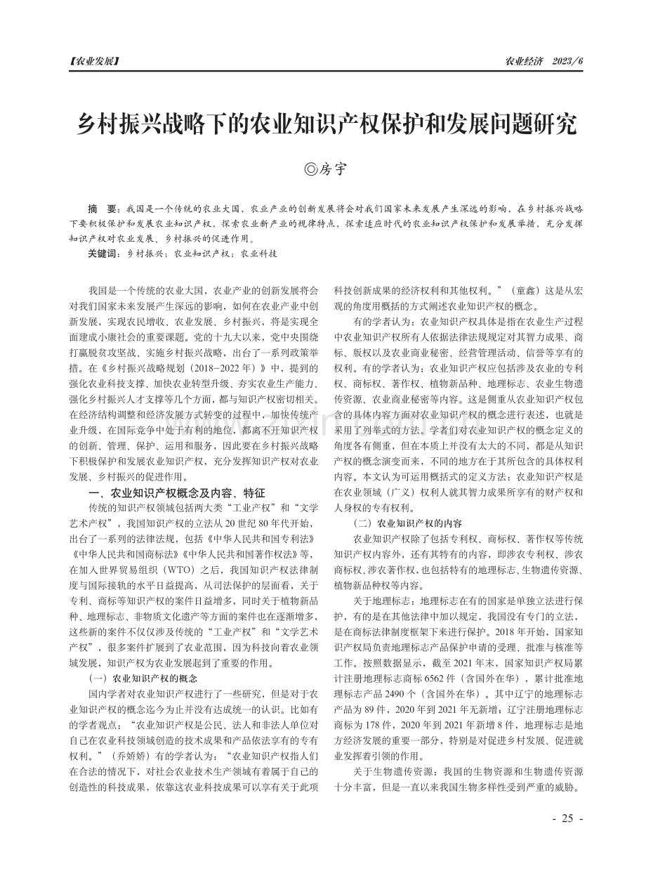 乡村振兴战略下的农业知识产权保护和发展问题研究.pdf_第1页