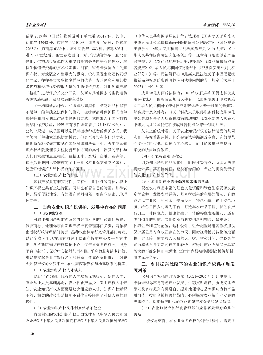 乡村振兴战略下的农业知识产权保护和发展问题研究.pdf_第2页