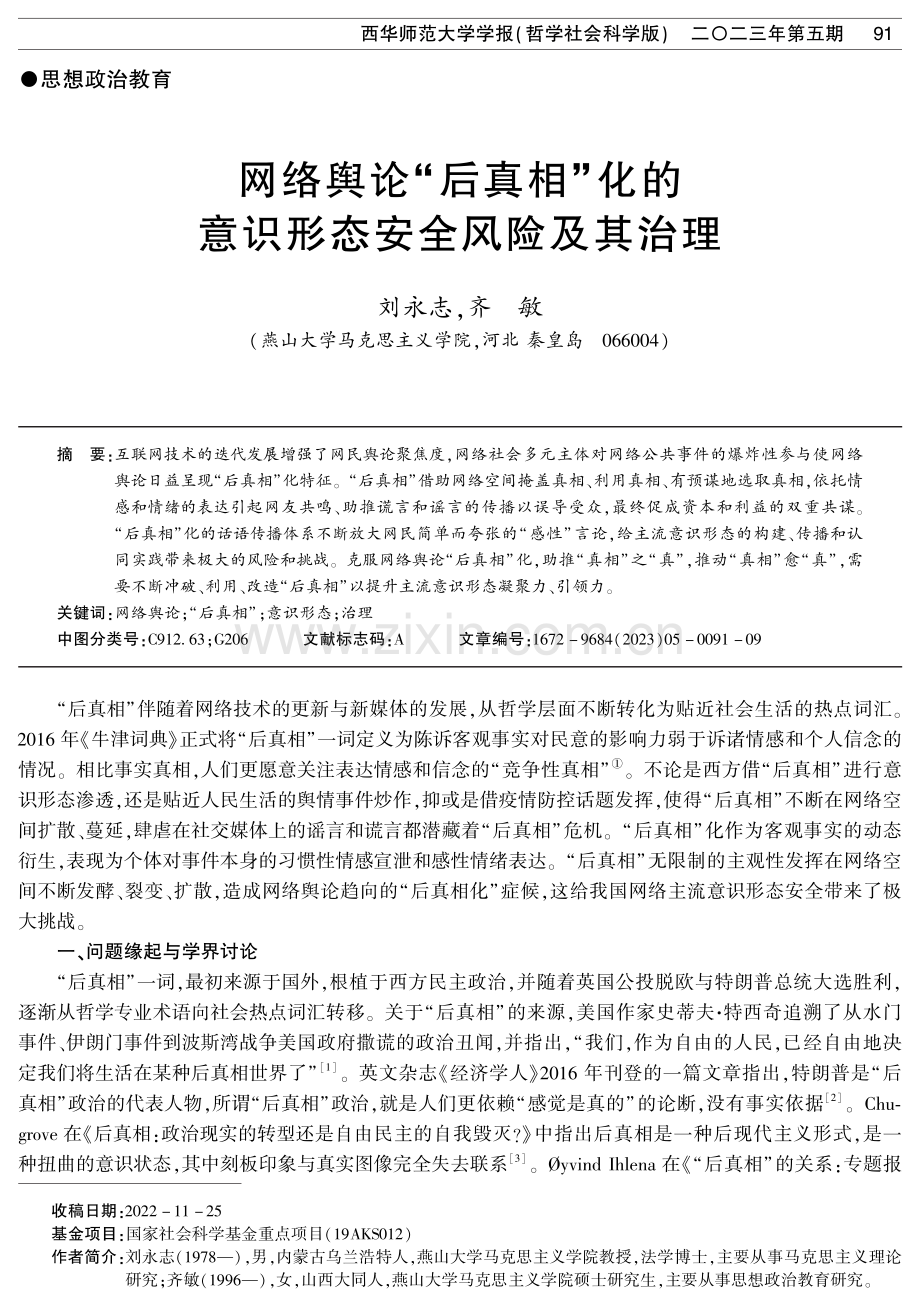 网络舆论“后真相”化的意识形态安全风险及其治理.pdf_第1页