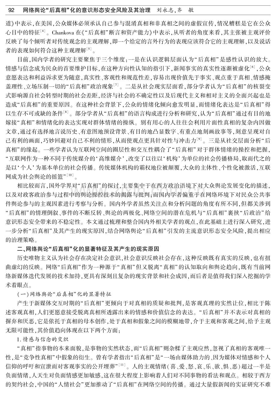 网络舆论“后真相”化的意识形态安全风险及其治理.pdf_第2页