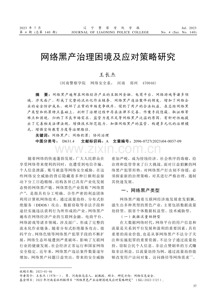 网络黑产治理困境及应对策略研究.pdf_第1页