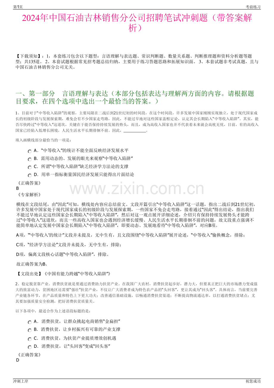 2024年中国石油吉林销售分公司招聘笔试冲刺题（带答案解析）.pdf_第1页