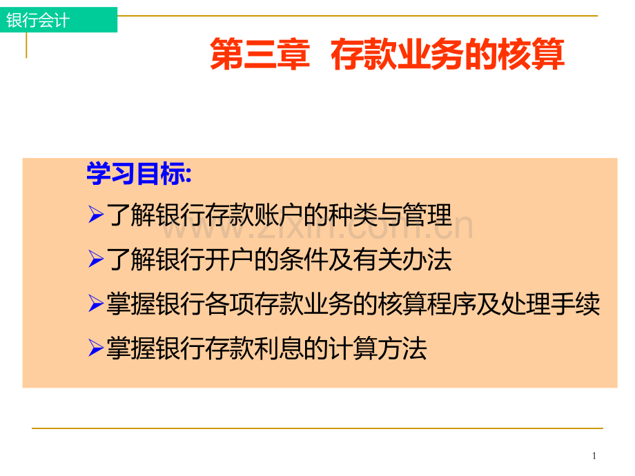 第三章存款业务PPT课件.ppt_第1页