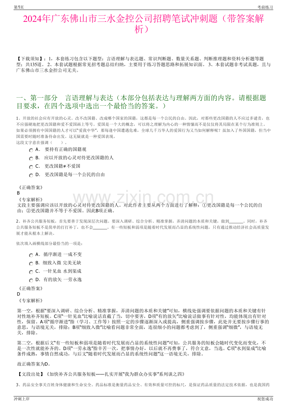 2024年广东佛山市三水金控公司招聘笔试冲刺题（带答案解析）.pdf_第1页