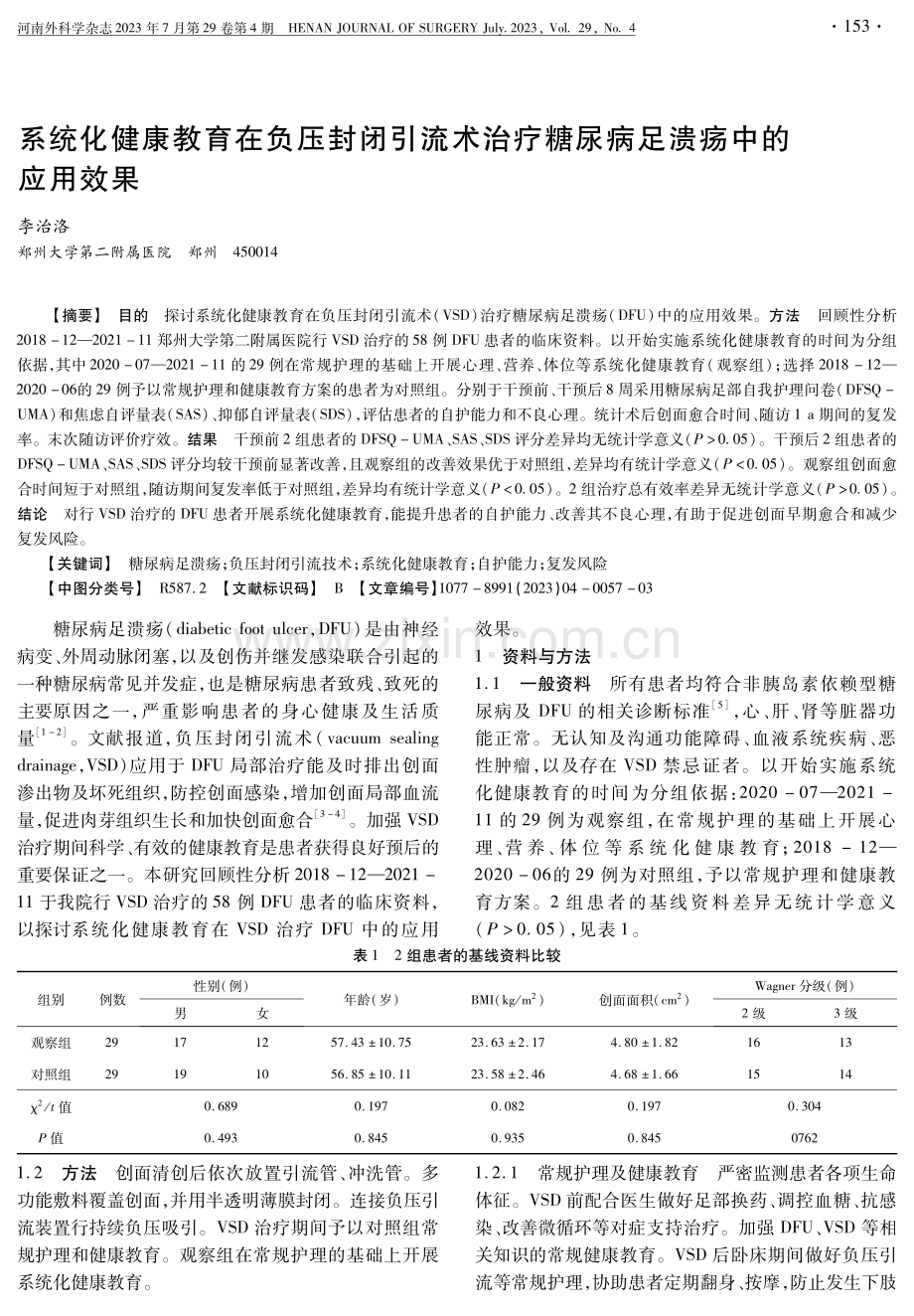 系统化健康教育在负压封闭引流术治疗糖尿病足溃疡中的应用效果.pdf_第1页