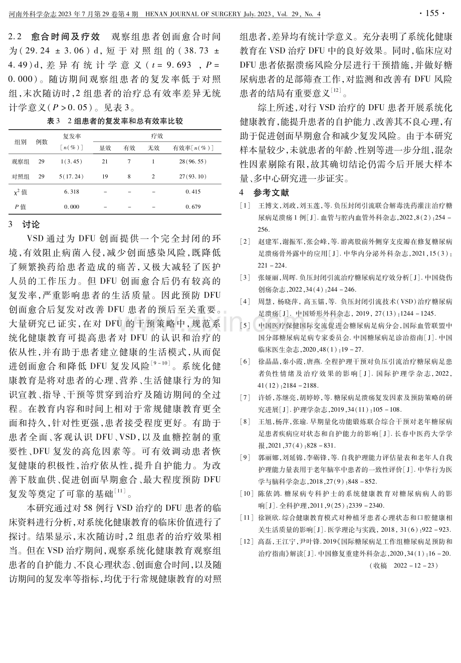 系统化健康教育在负压封闭引流术治疗糖尿病足溃疡中的应用效果.pdf_第3页