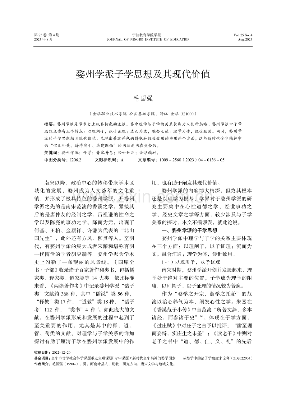 婺州学派子学思想及其现代价值.pdf_第1页