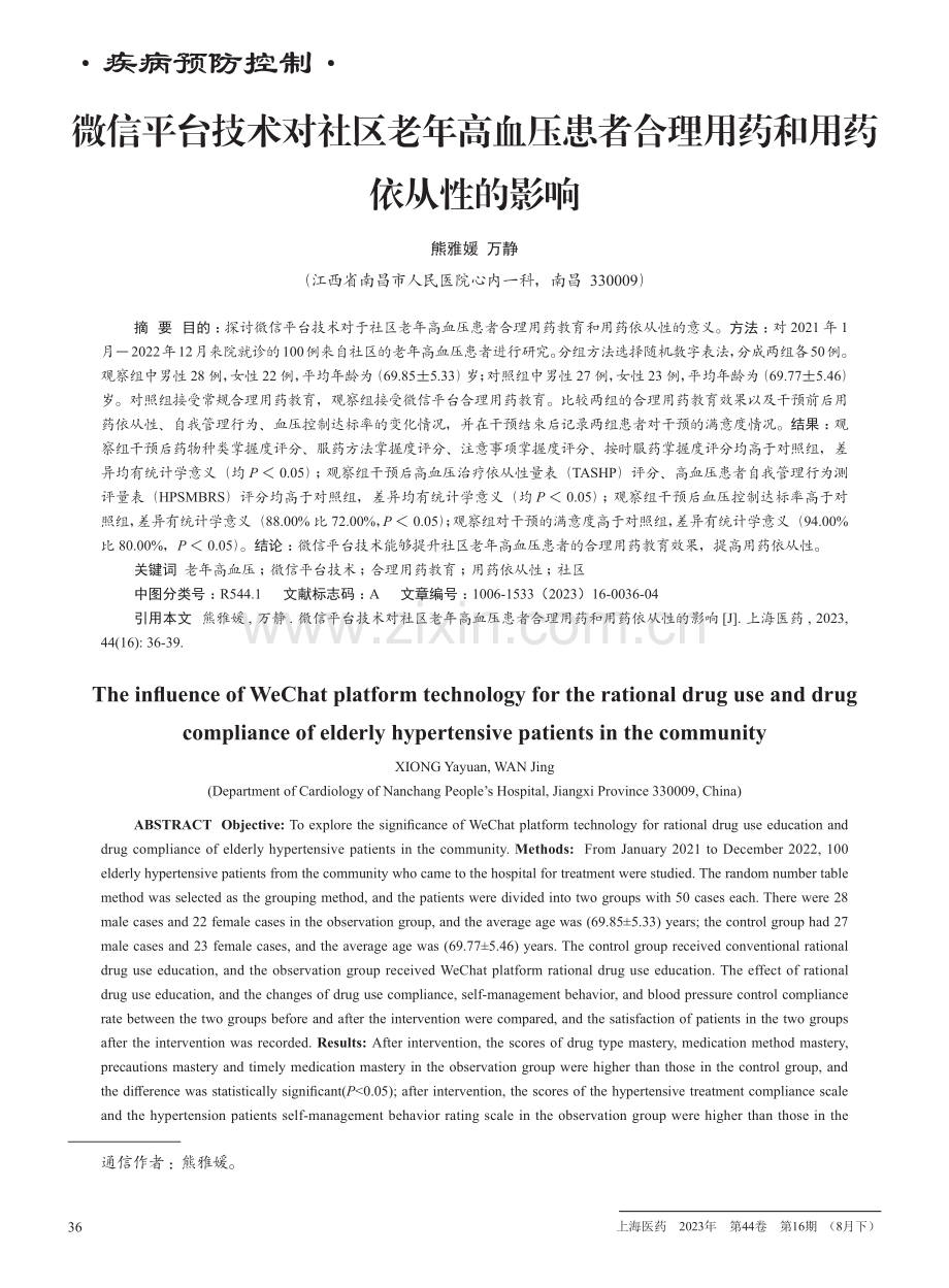 微信平台技术对社区老年高血压患者合理用药和用药依从性的影响.pdf_第1页