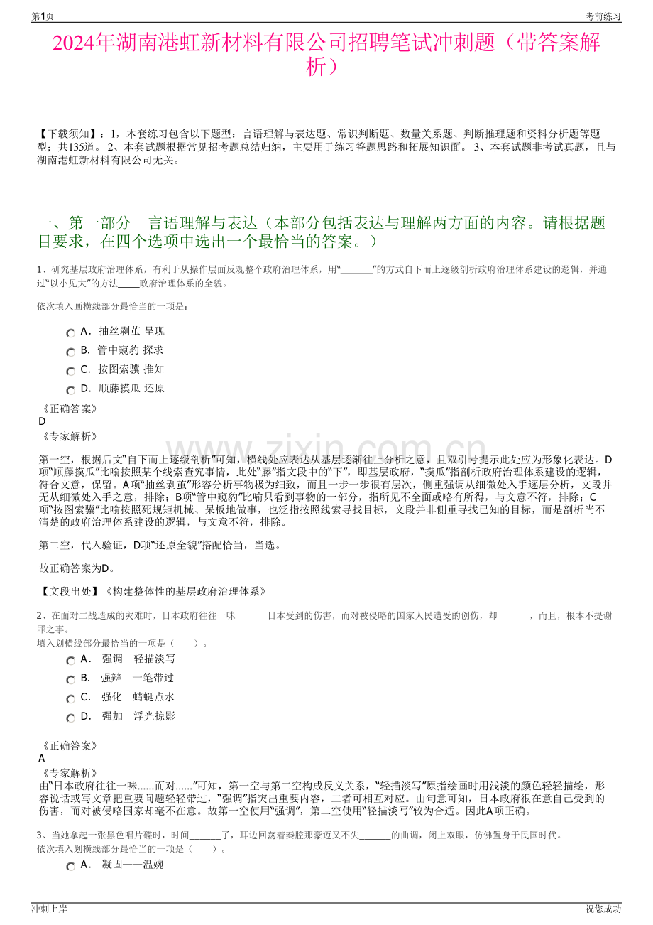 2024年湖南港虹新材料有限公司招聘笔试冲刺题（带答案解析）.pdf_第1页