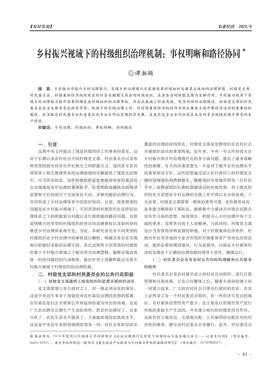 乡村振兴视域下的村级组织治理机制：事权明晰和路径协同.pdf_第1页