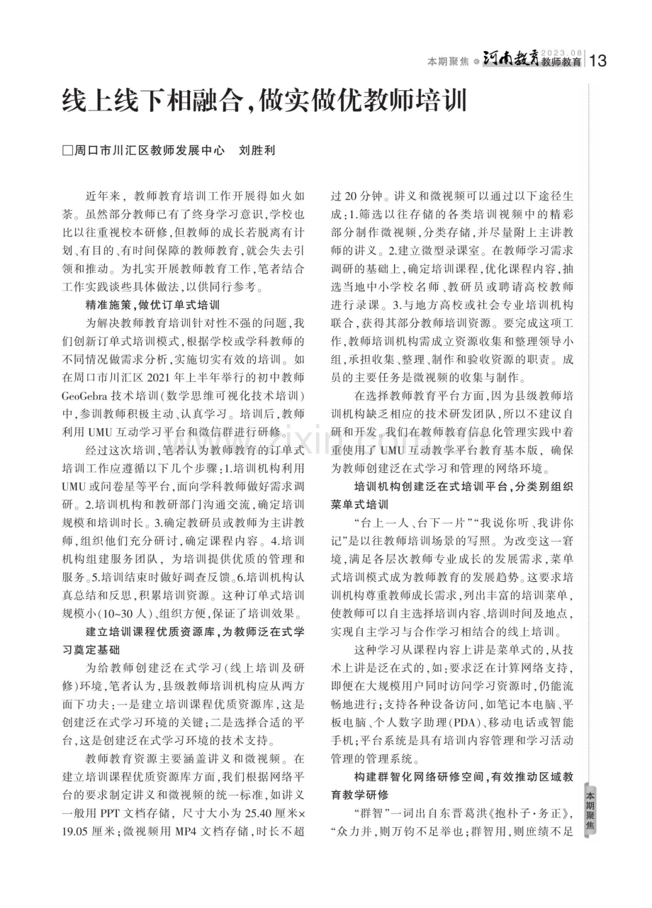 线上线下相融合做实做优教师培训.pdf_第1页