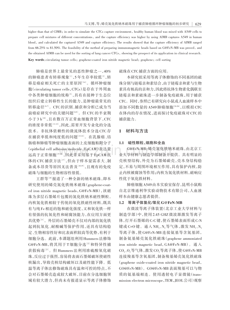 烯壳氮化铁纳米磁珠用于捕获肺癌循环肿瘤细胞的初步研究.pdf_第2页