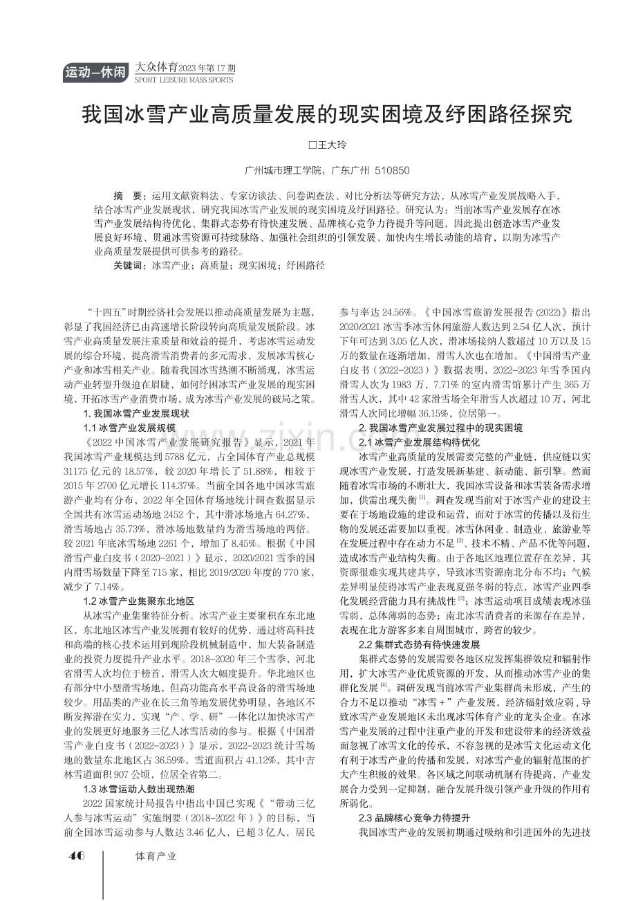 我国冰雪产业高质量发展的现实困境及纾困路径探究.pdf_第1页