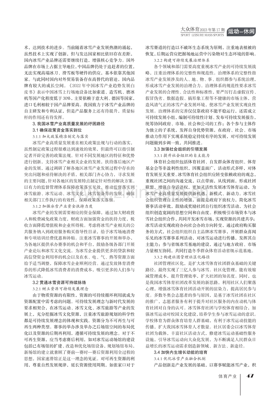 我国冰雪产业高质量发展的现实困境及纾困路径探究.pdf_第2页