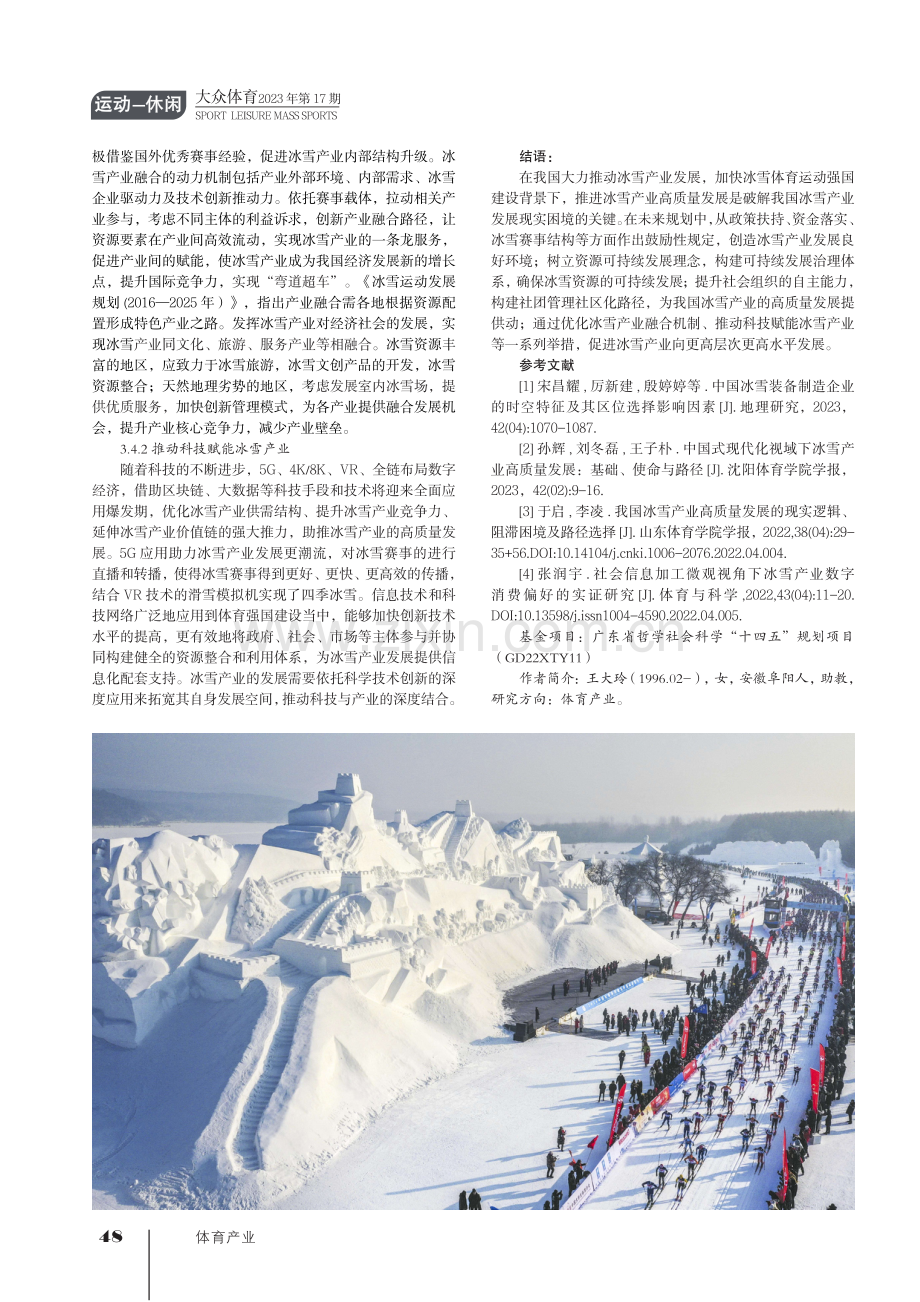 我国冰雪产业高质量发展的现实困境及纾困路径探究.pdf_第3页