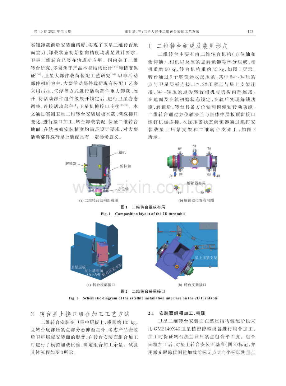 卫星大部件二维转台装配工艺方法.pdf_第2页