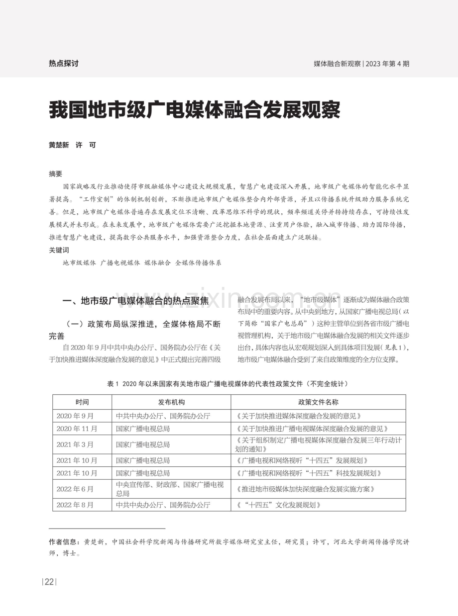 我国地市级广电媒体融合发展观察.pdf_第1页