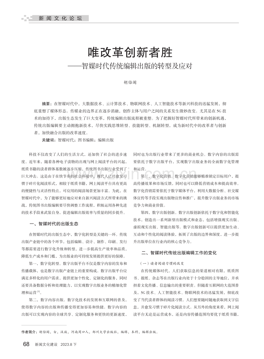 唯改革创新者胜——智媒时代传统编辑出版的转型及应对.pdf_第1页