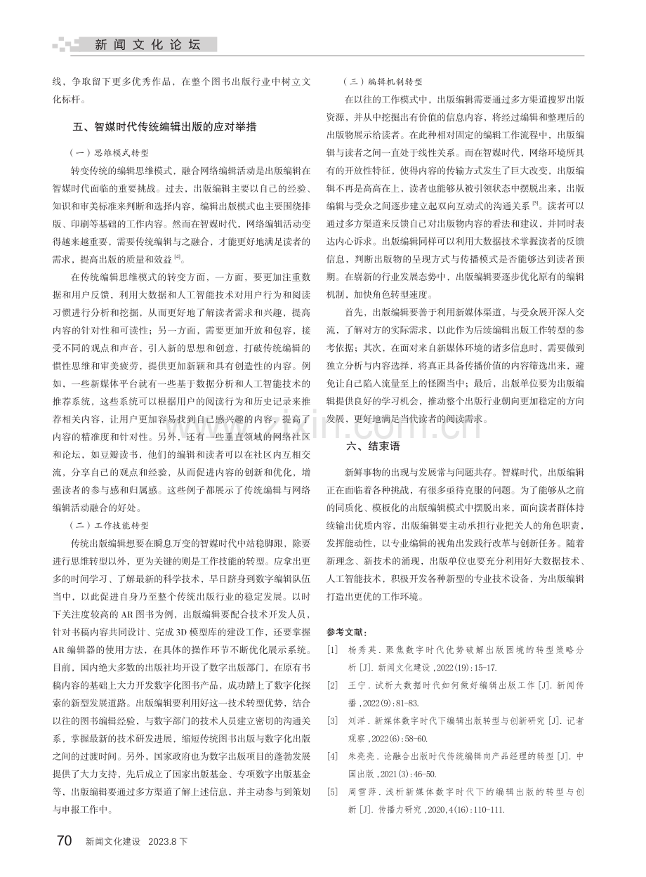 唯改革创新者胜——智媒时代传统编辑出版的转型及应对.pdf_第3页