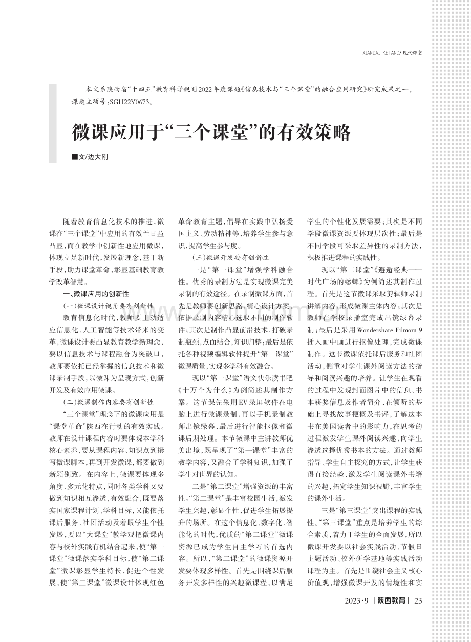 微课应用于“三个课堂”的有效策略.pdf_第1页