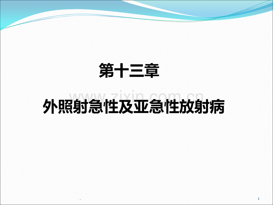 医学放射生物学急性放射病PPT课件.ppt_第1页