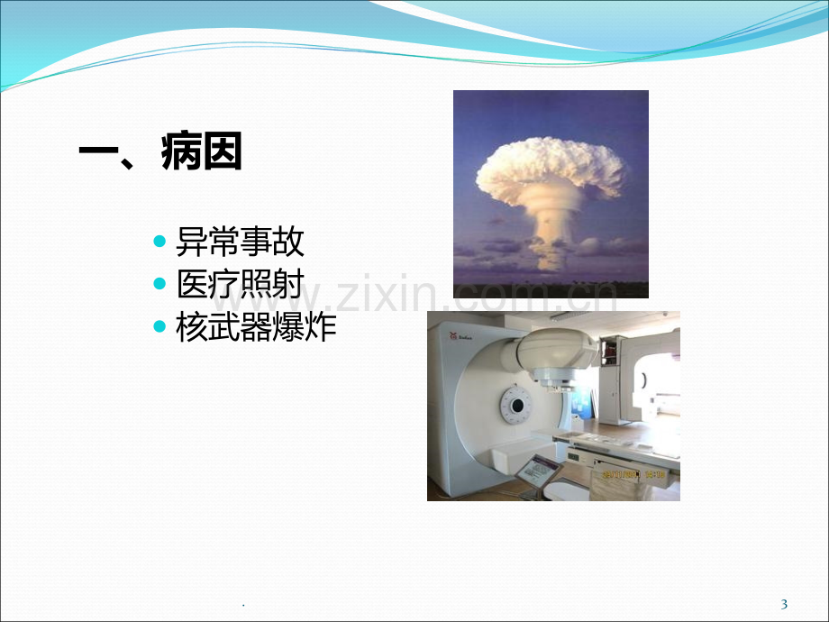 医学放射生物学急性放射病PPT课件.ppt_第3页