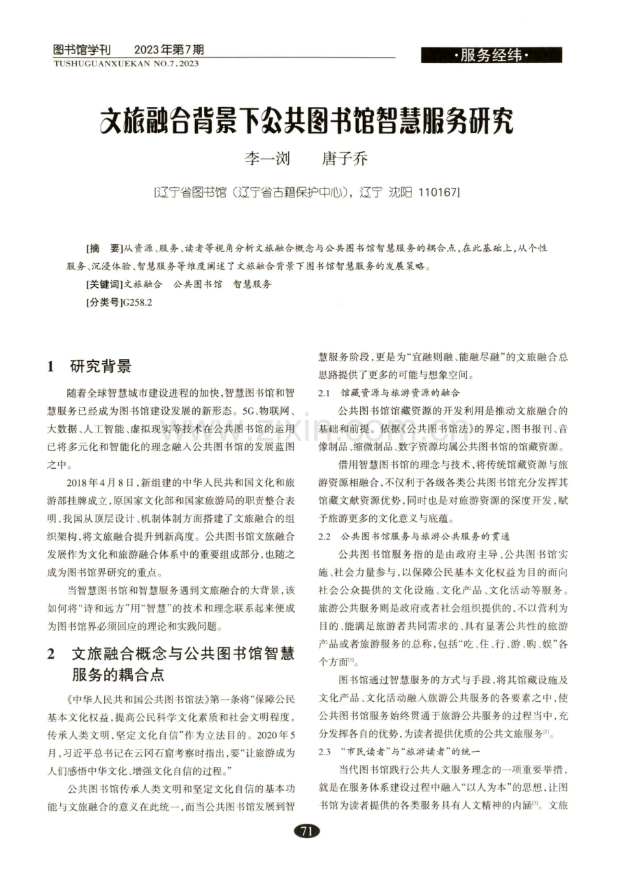 文旅融合背景下公共图书馆智慧服务研究.pdf_第1页