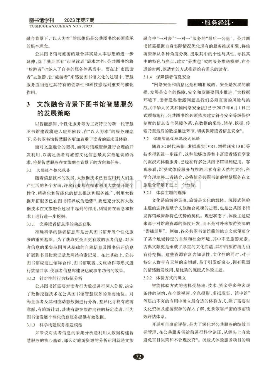 文旅融合背景下公共图书馆智慧服务研究.pdf_第2页