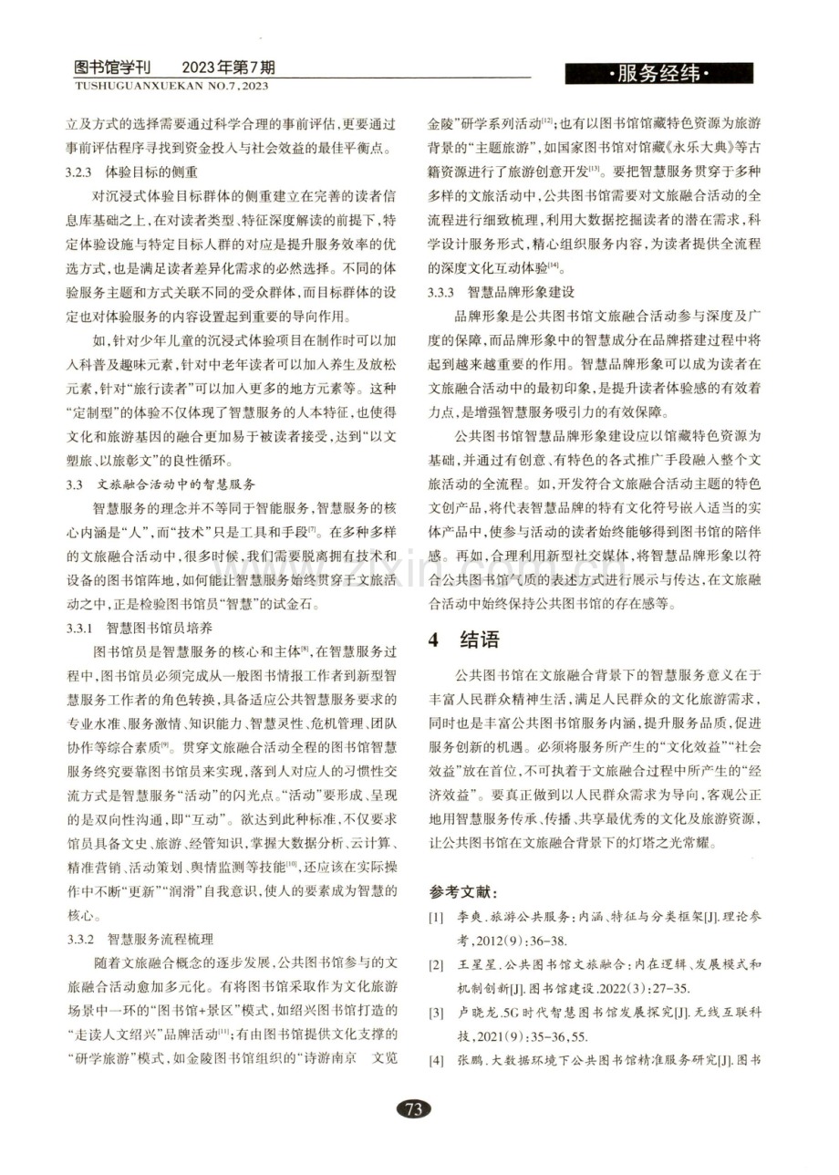 文旅融合背景下公共图书馆智慧服务研究.pdf_第3页