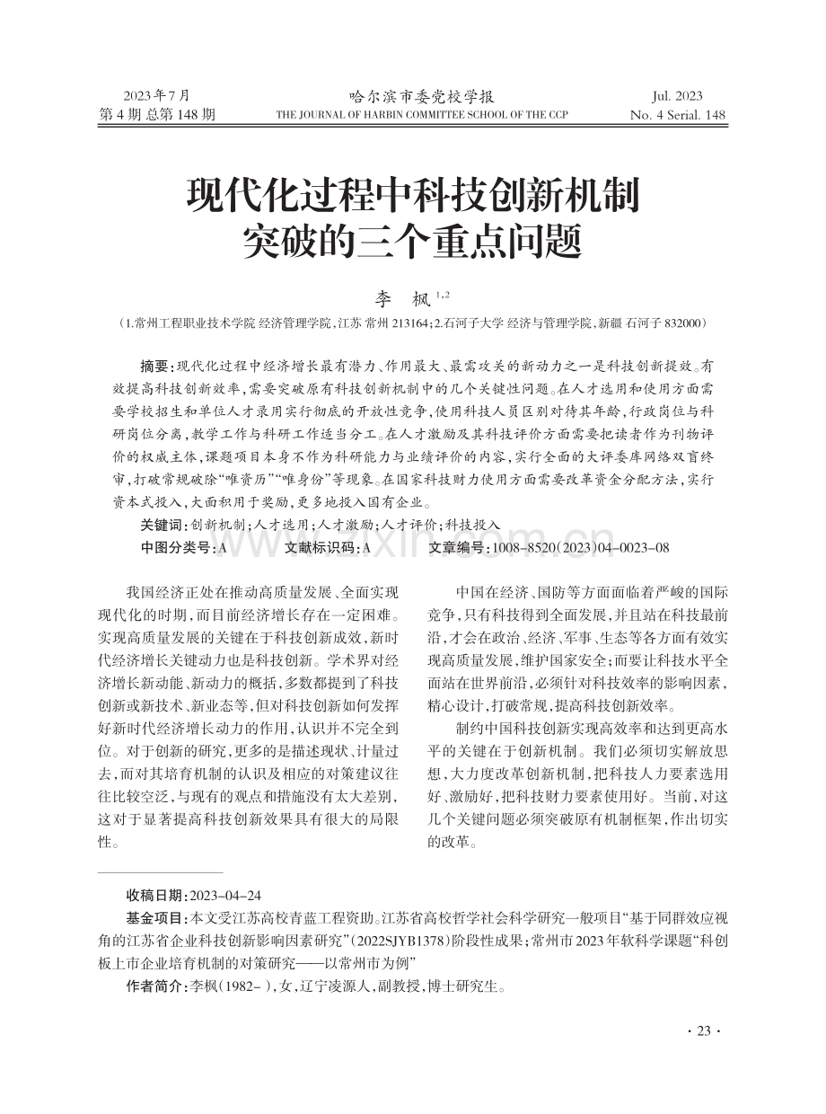 现代化过程中科技创新机制突破的三个重点问题.pdf_第1页