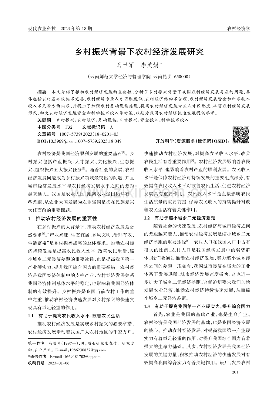 乡村振兴背景下农村经济发展研究.pdf_第1页