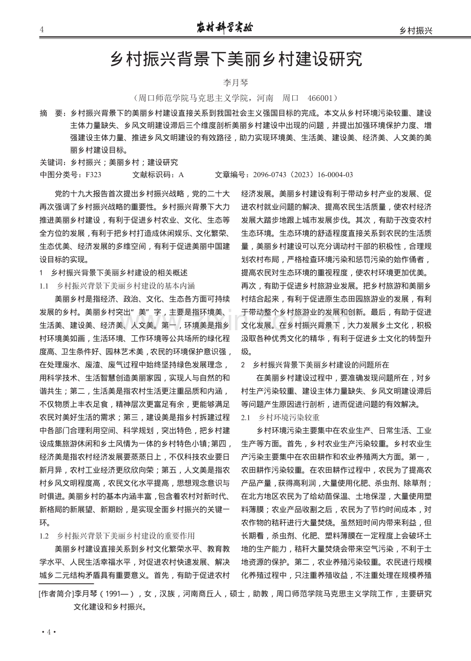 乡村振兴背景下美丽乡村建设研究.pdf_第1页