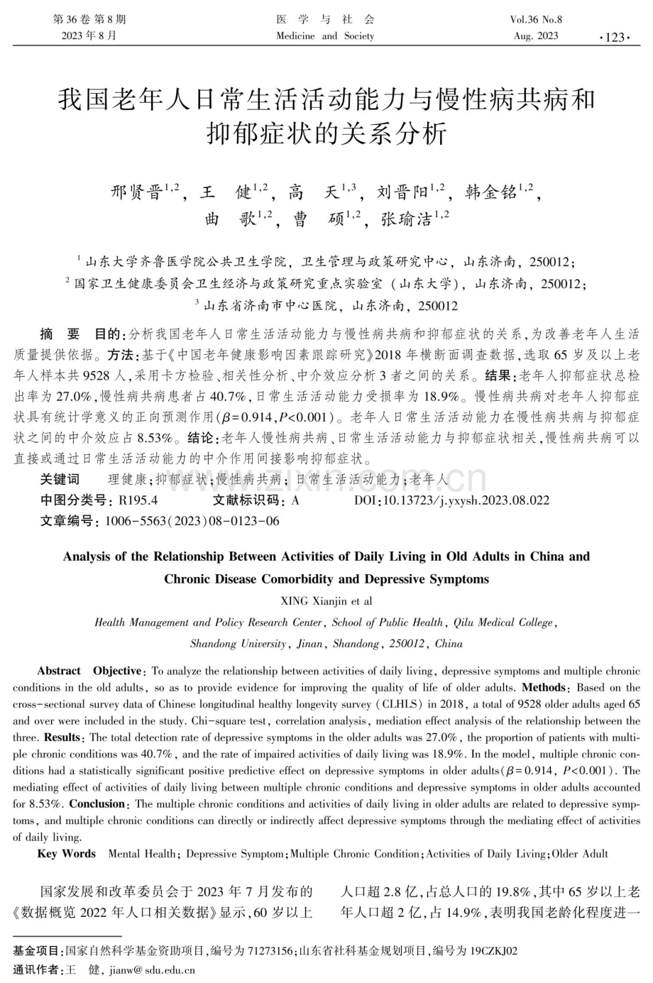 我国老年人日常生活活动能力与慢性病共病和抑郁症状的关系分析.pdf_第1页