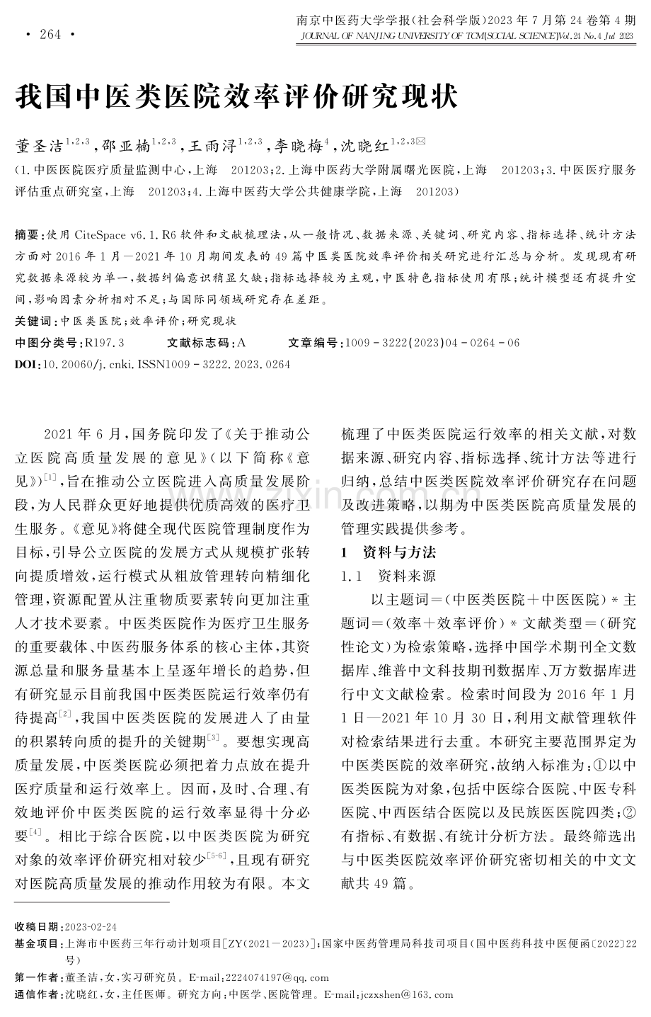 我国中医类医院效率评价研究现状.pdf_第1页