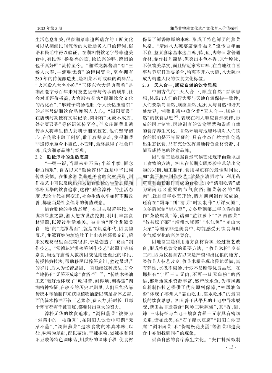 湘菜非物质文化遗产文化育人价值探析.pdf_第2页