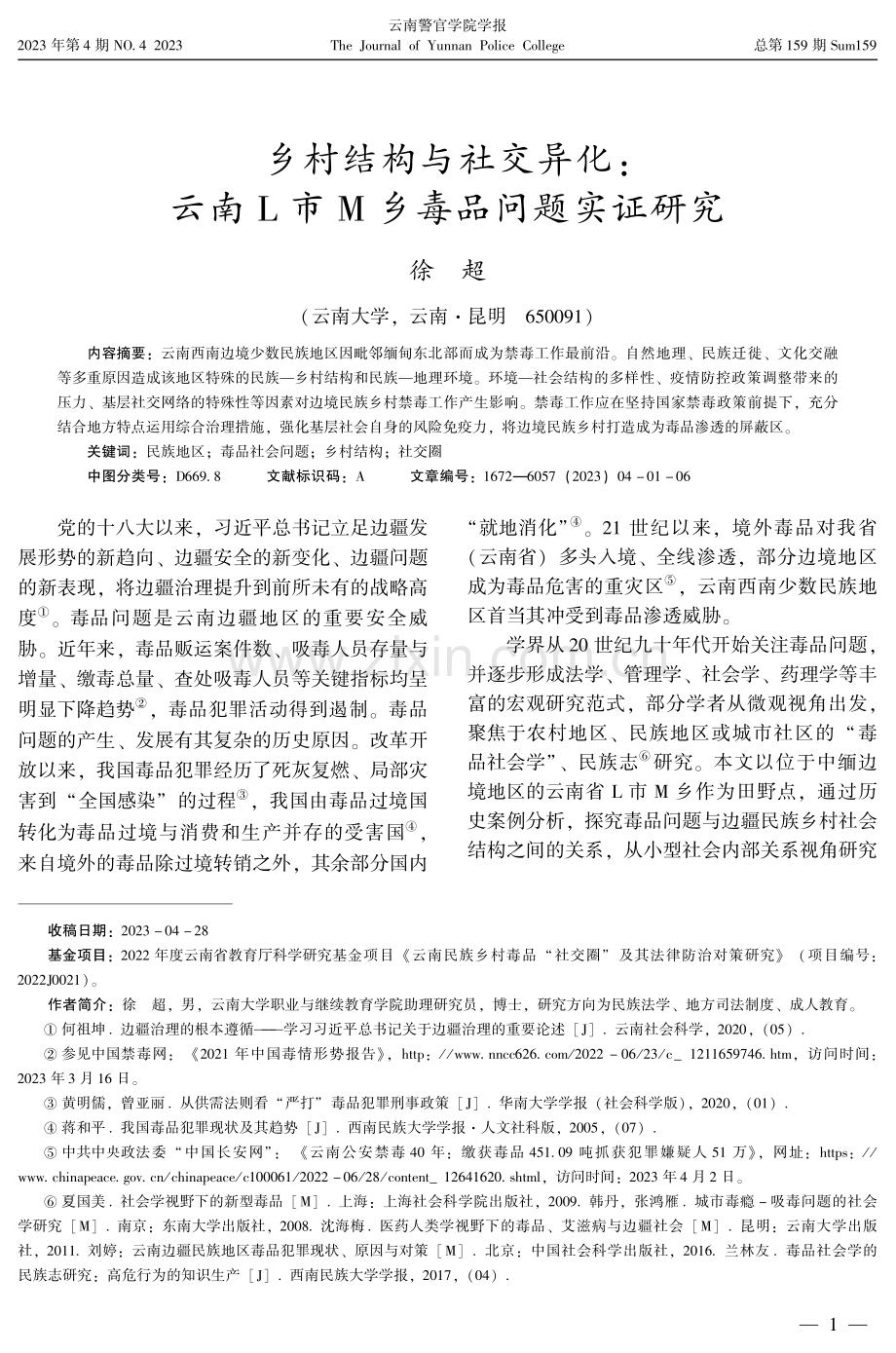 乡村结构与社交异化：云南L市M乡毒品问题实证研究.pdf_第1页