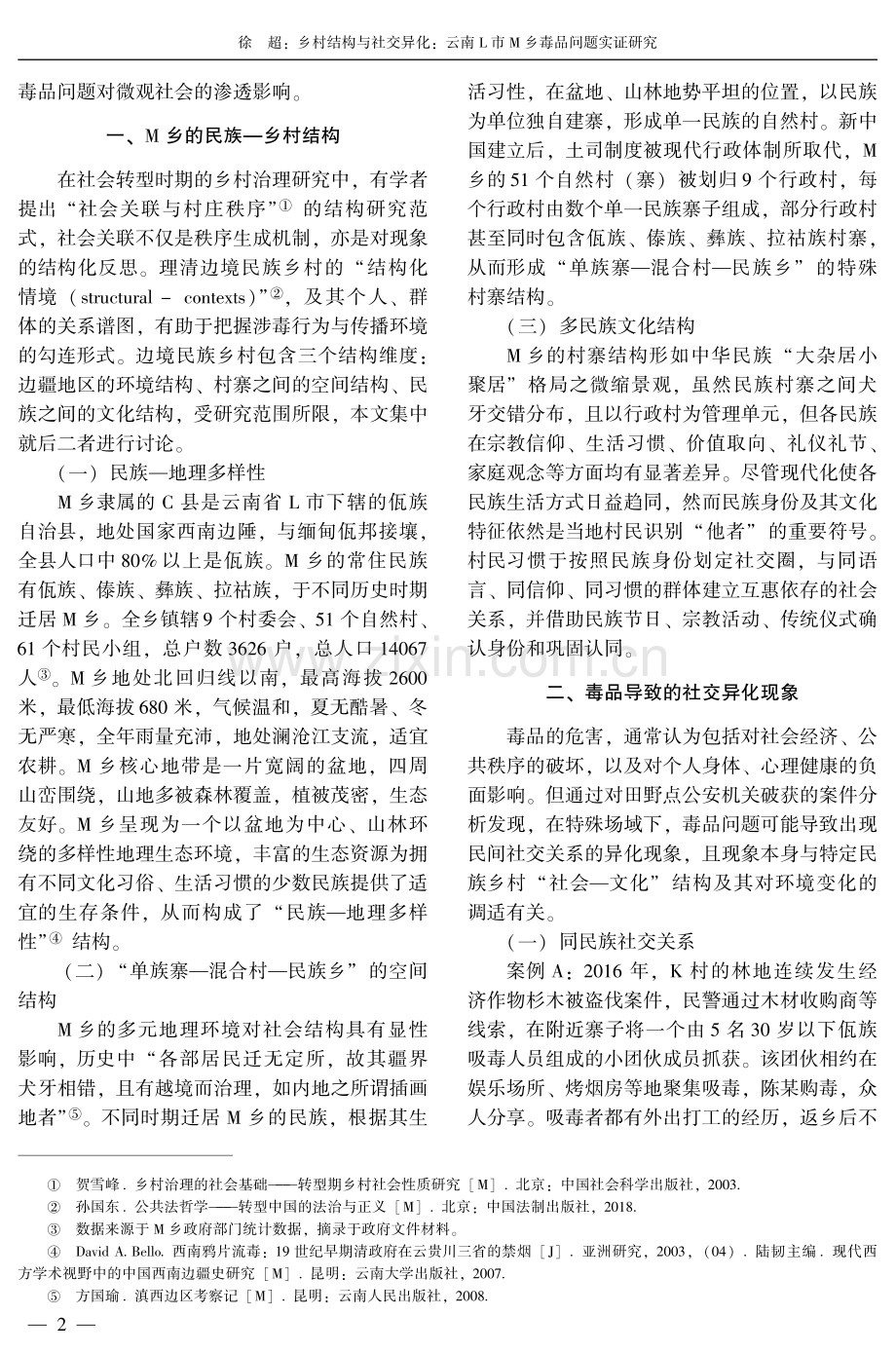 乡村结构与社交异化：云南L市M乡毒品问题实证研究.pdf_第2页