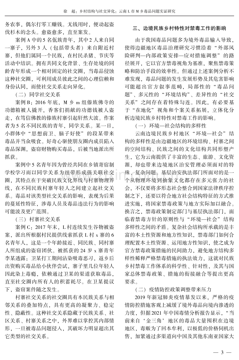 乡村结构与社交异化：云南L市M乡毒品问题实证研究.pdf_第3页