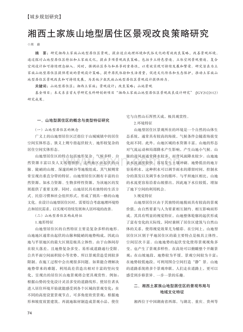 湘西土家族山地型居住区景观改良策略研究.pdf_第1页